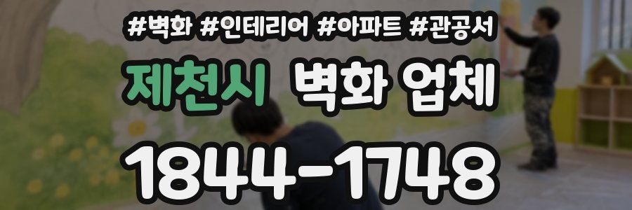제천시 벽화 업체