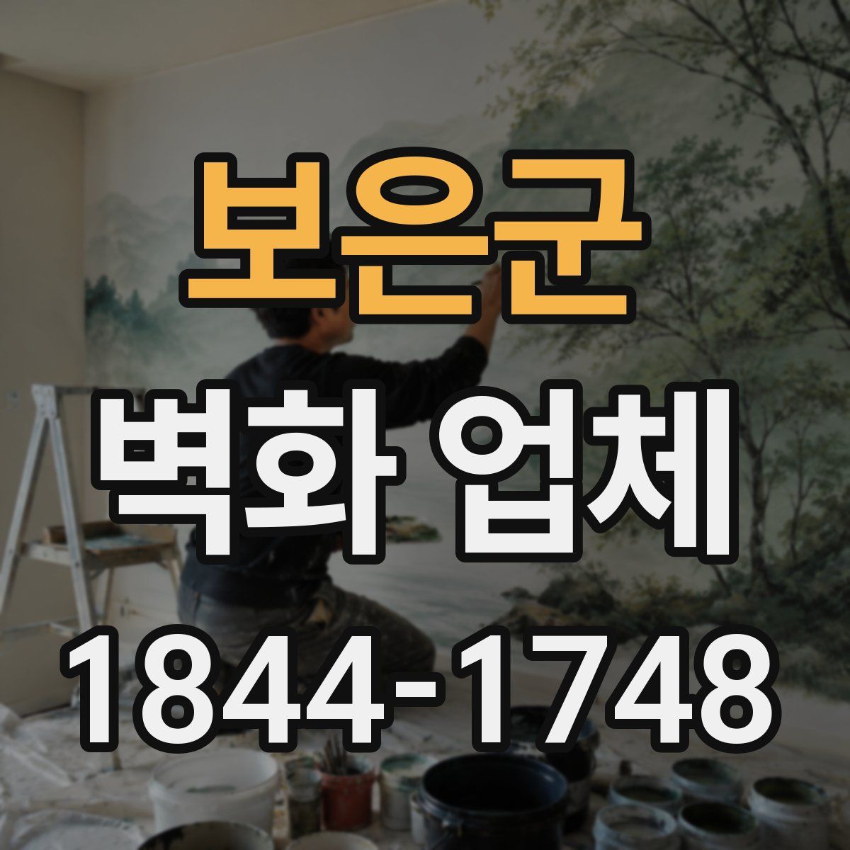 보은군 벽화 업체