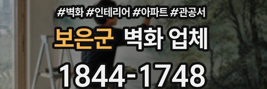 보은군 벽화 업체