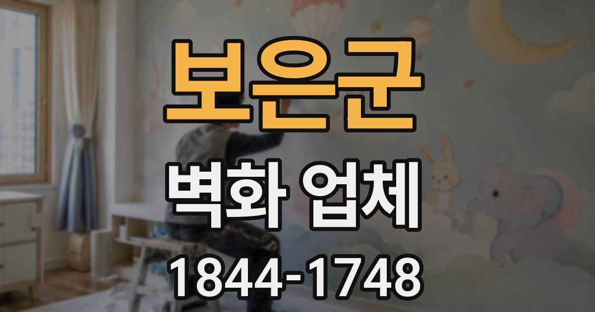 보은군 벽화 업체