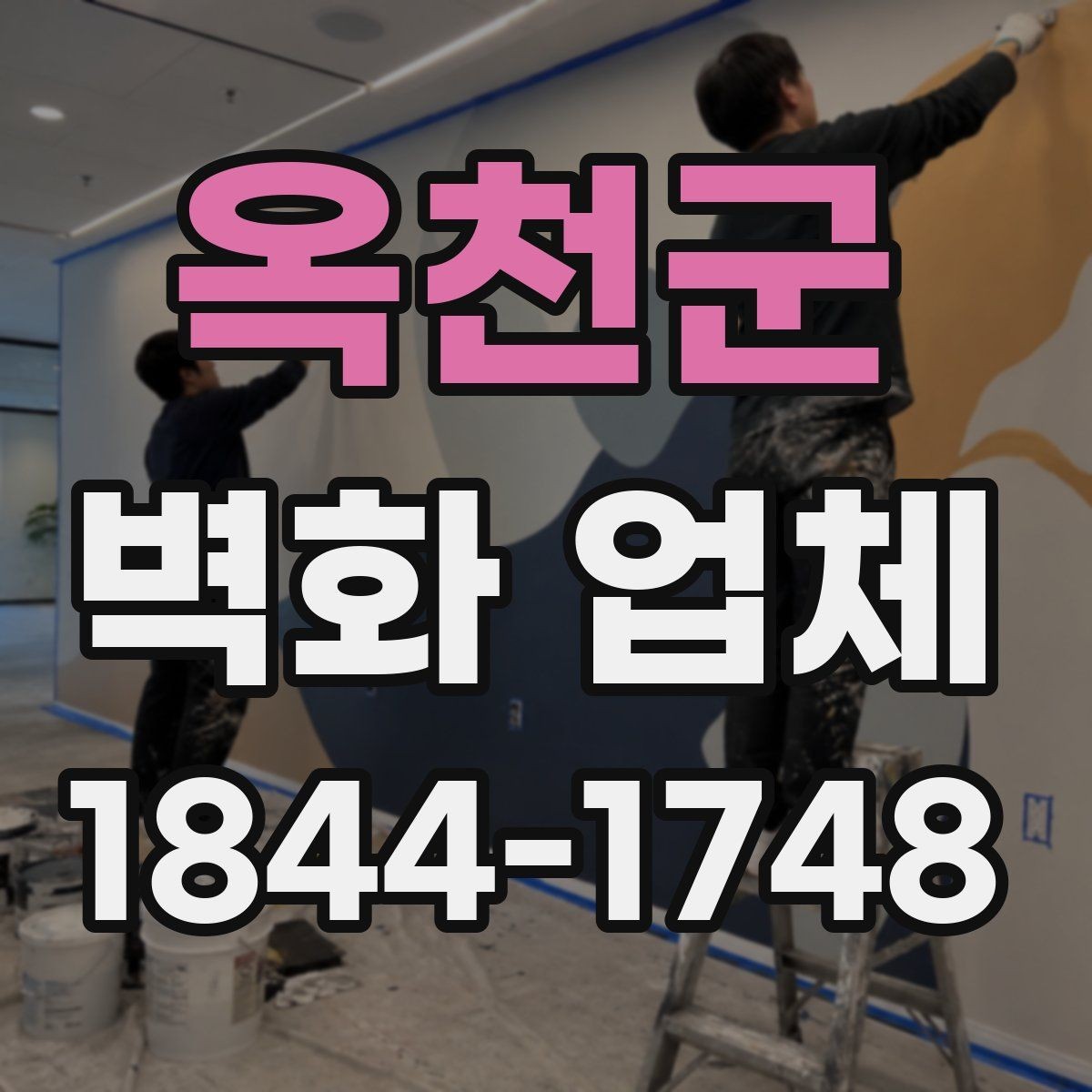 옥천군 벽화 업체 넓은 공간에 맞는 배치 전략