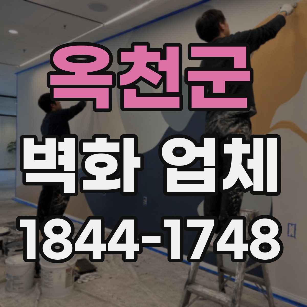 옥천군 벽화 업체