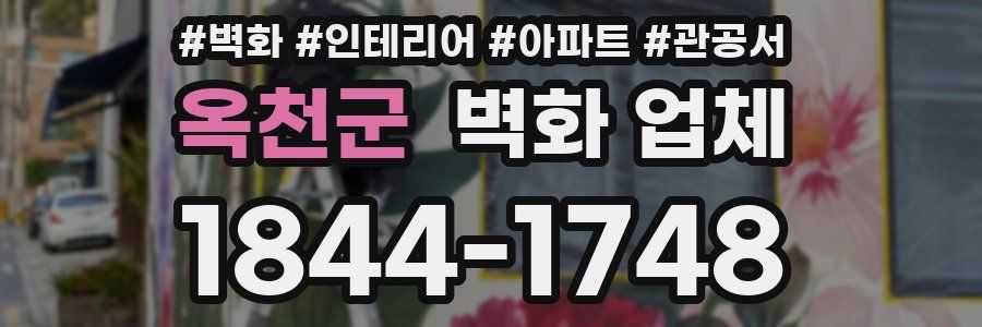 옥천군 벽화 업체