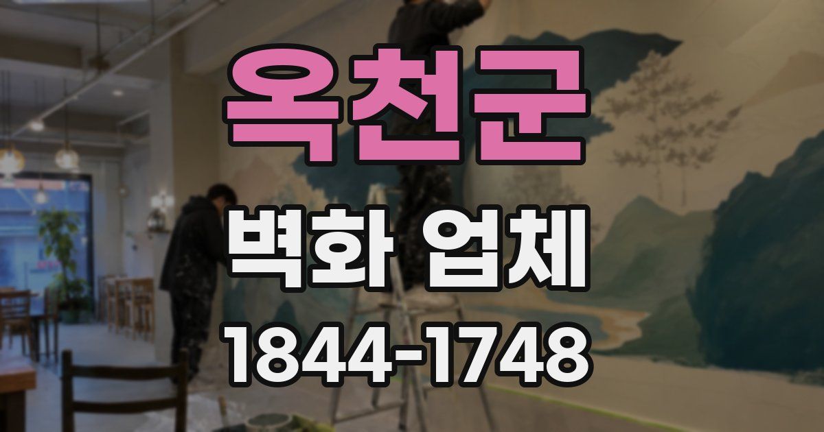 옥천군 벽화 업체