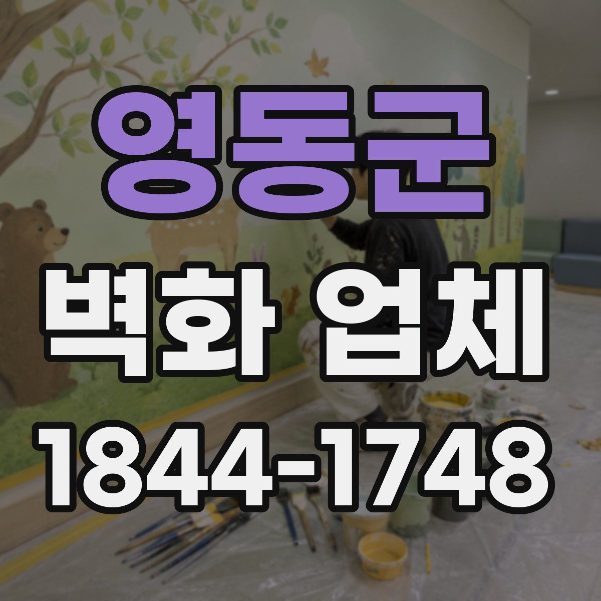 영동군 벽화 업체