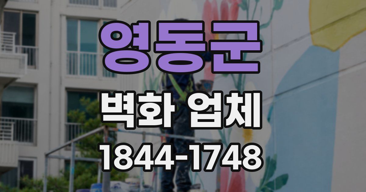 영동군 벽화 업체