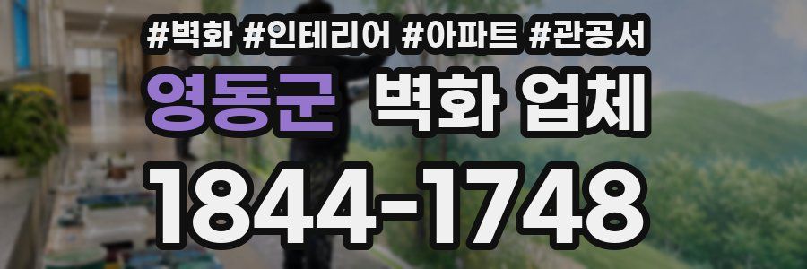 영동군 벽화 업체