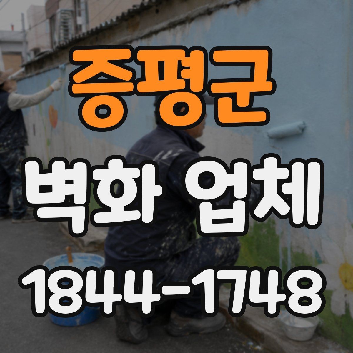 증평군 벽화 업체 지역 상징 요소를 살린 디자인 구성 방법