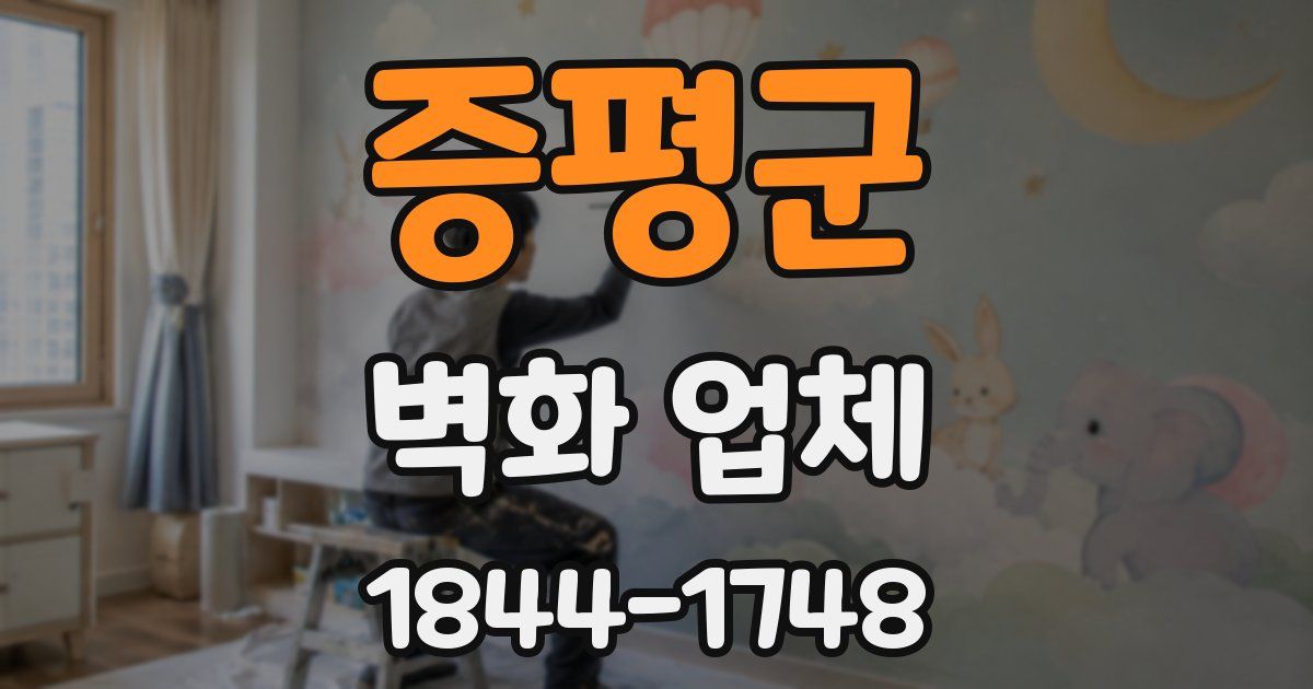 증평군 벽화 업체