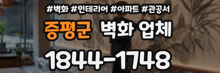 증평군 벽화 업체