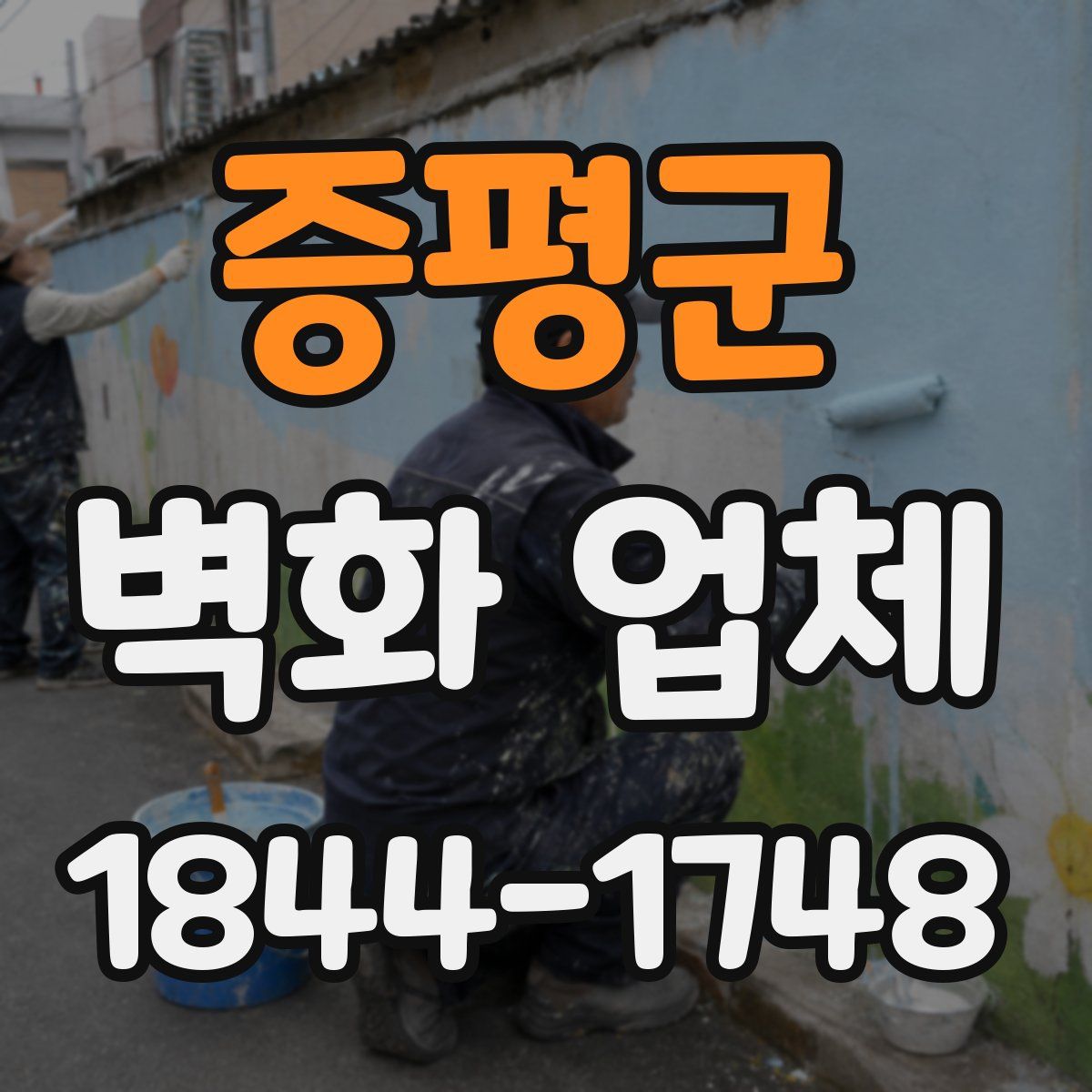 증평군 벽화 업체