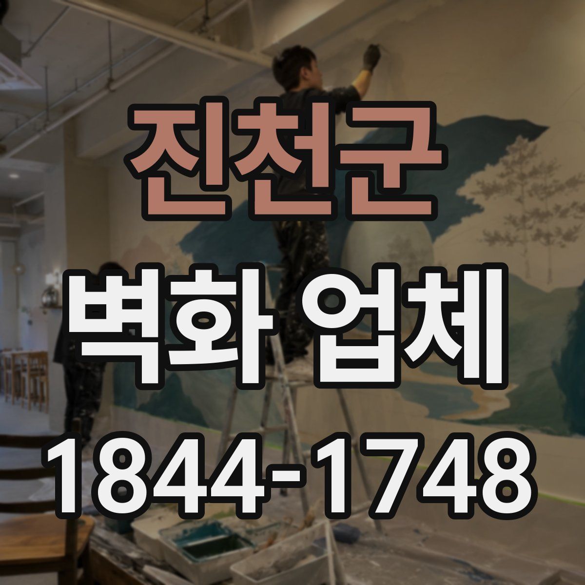 진천군 벽화 업체