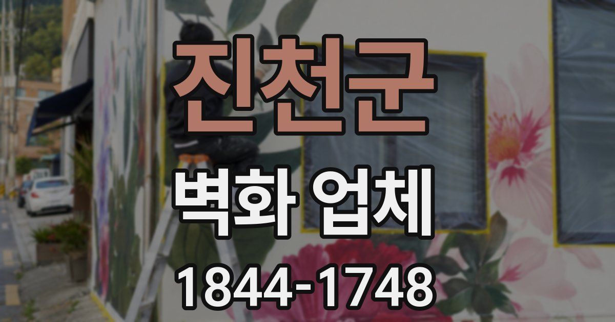 진천군 벽화 업체