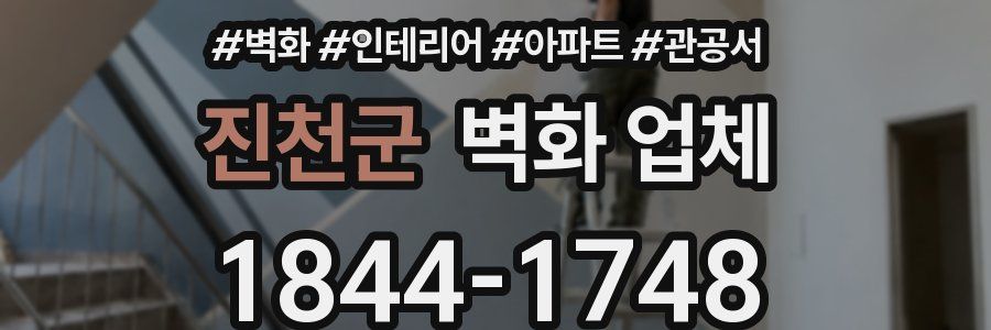 진천군 벽화 업체