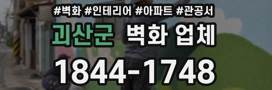 괴산군 벽화 업체