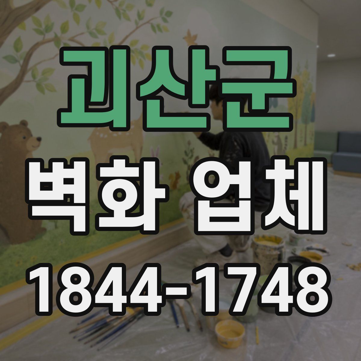 괴산군 벽화 업체