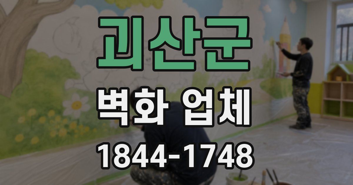 괴산군 벽화 업체
