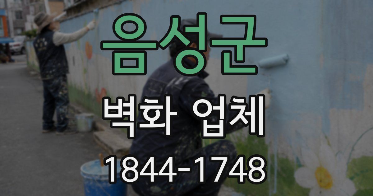 음성군 벽화 업체