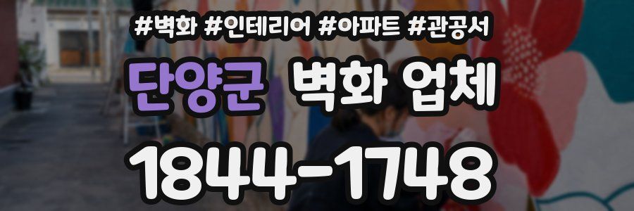 단양군 벽화 업체