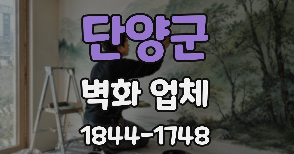 단양군 벽화 업체
