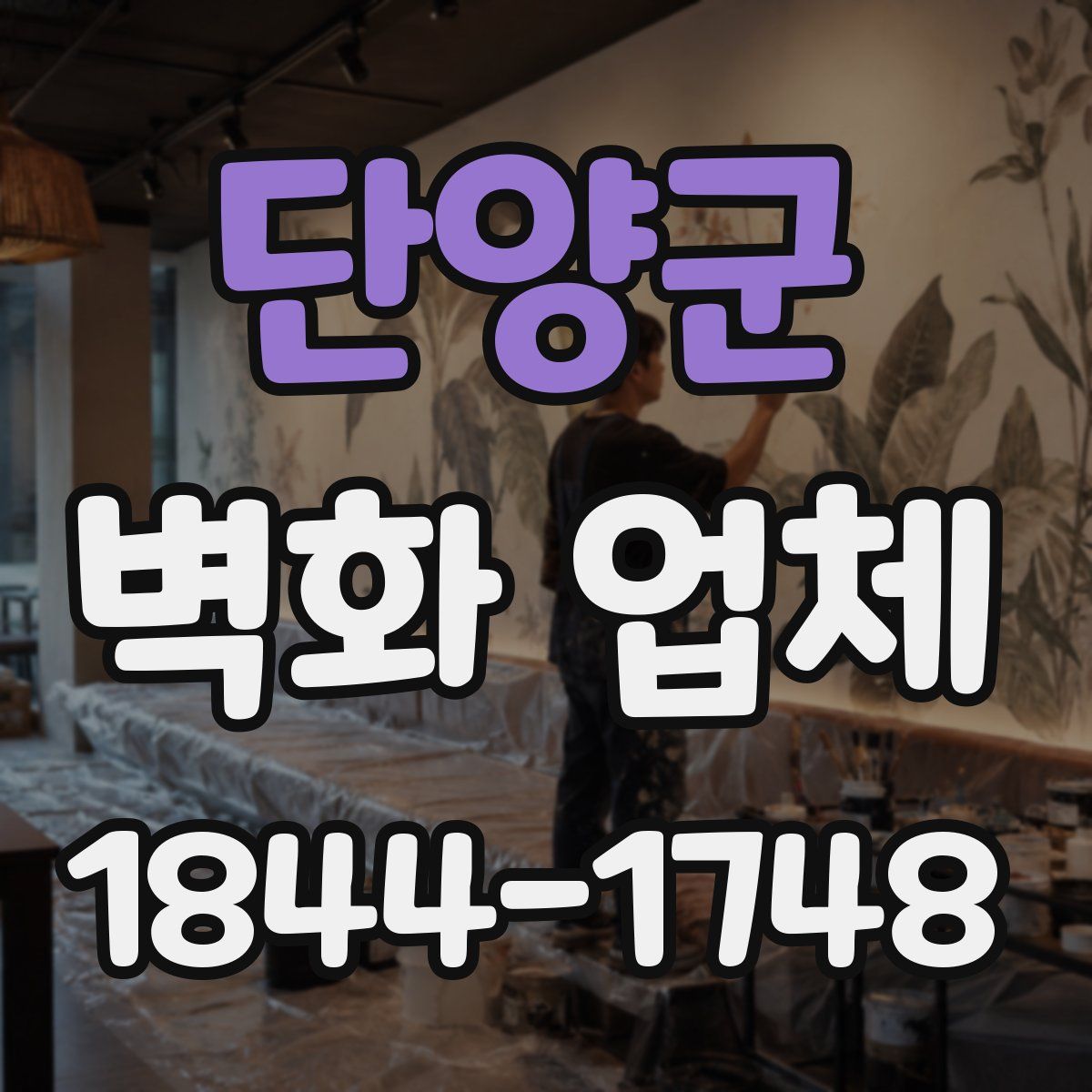 단양군 벽화 업체