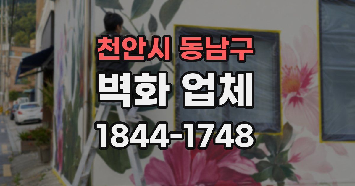 천안시 동남구 벽화 업체