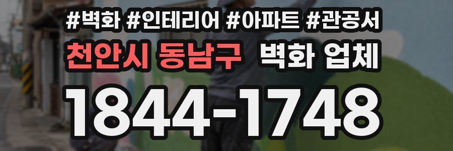 천안시 동남구 벽화 업체