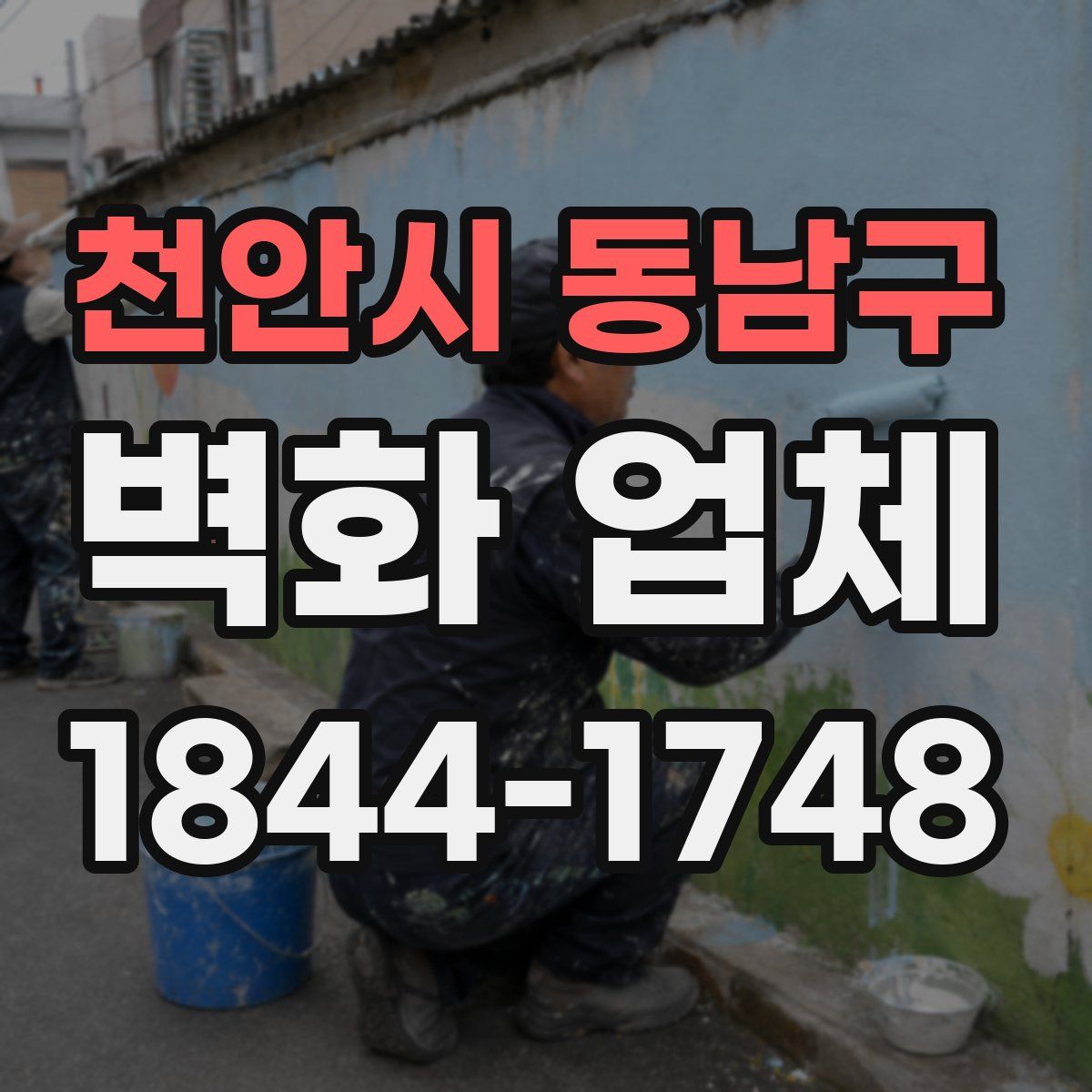 천안시 동남구 벽화 업체
