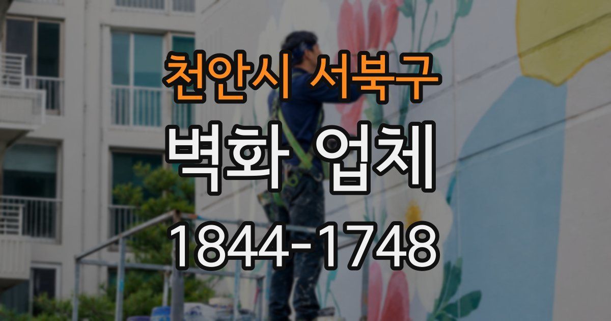 천안시 서북구 벽화 업체