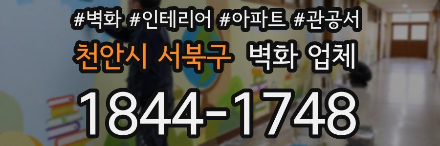 천안시 서북구 벽화 업체