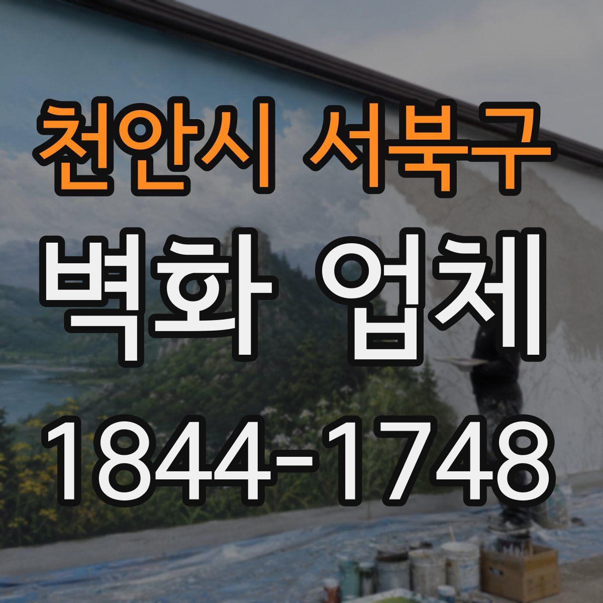 천안시 서북구 벽화 업체
