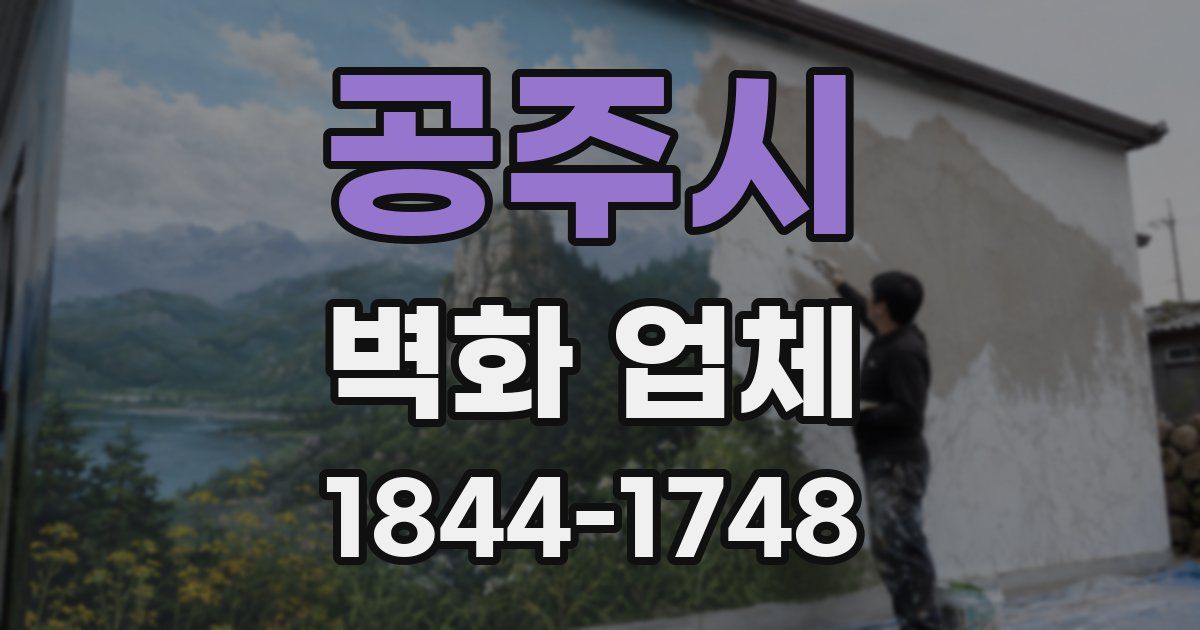 공주시 벽화 업체