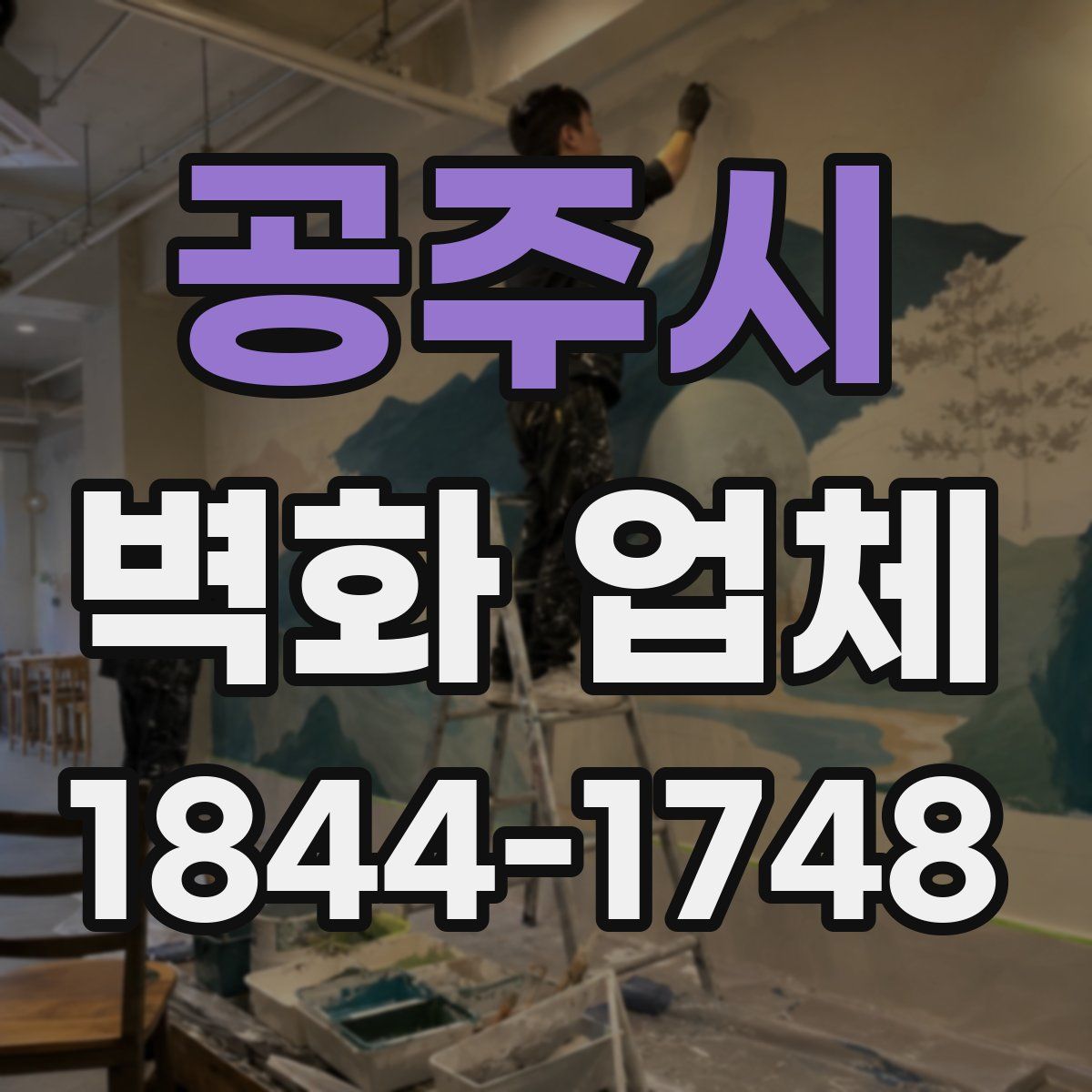 공주시 벽화 업체