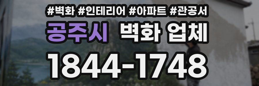 공주시 벽화 업체