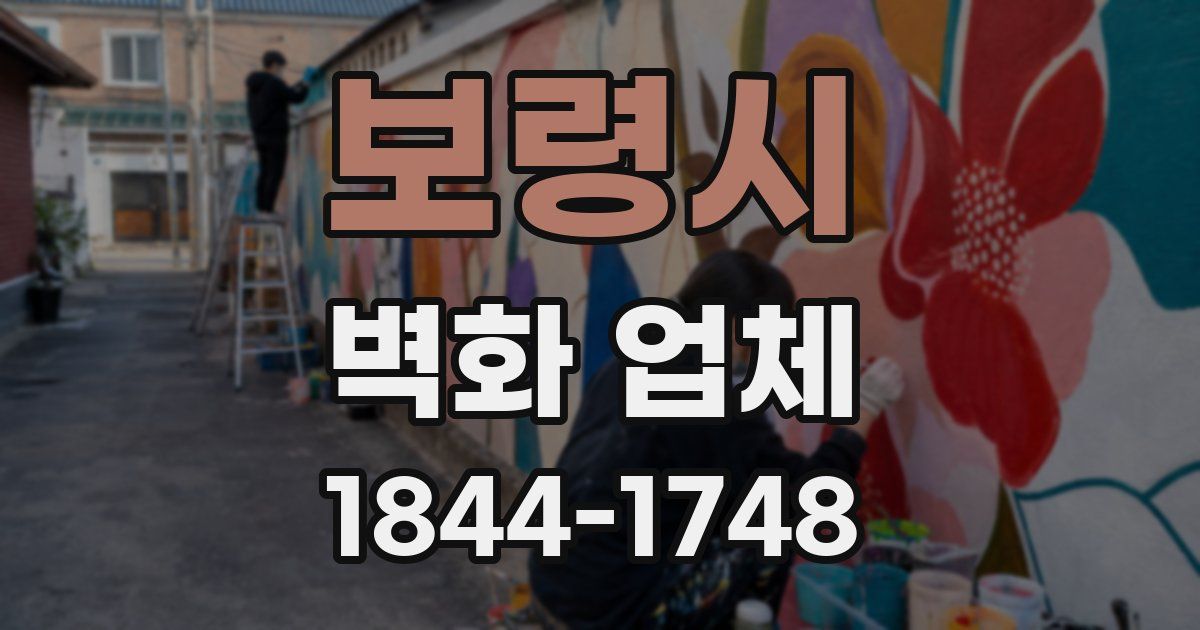 보령시 벽화 업체