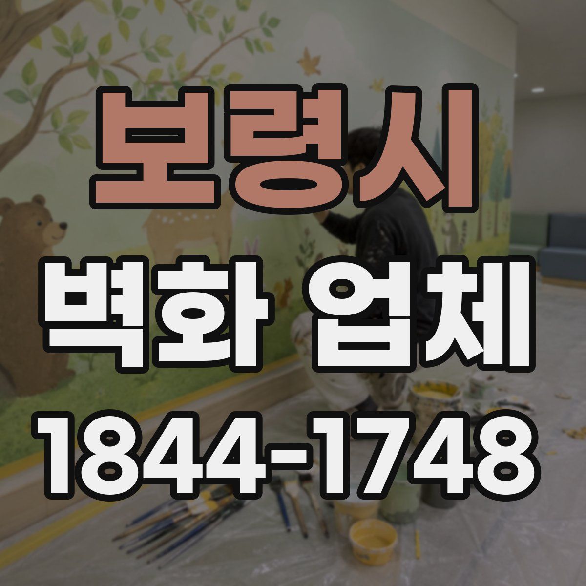 보령시 벽화 업체