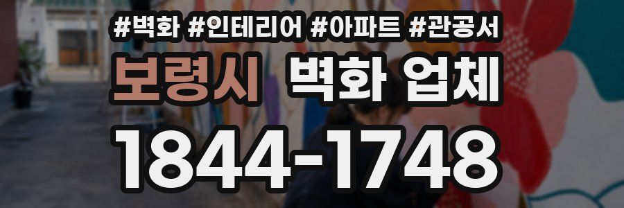 보령시 벽화 업체