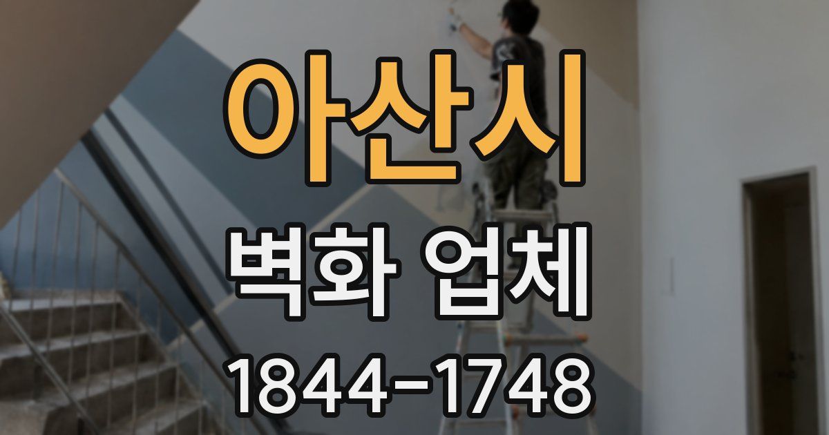 아산시 벽화 업체