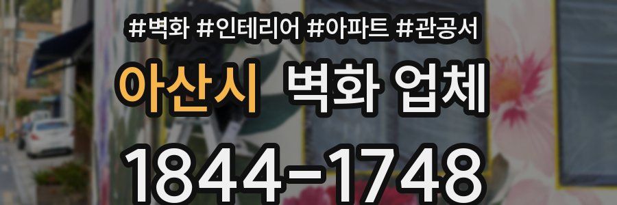 아산시 벽화 업체