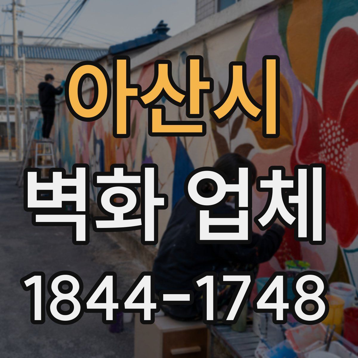 아산시 벽화 업체