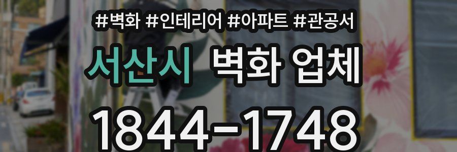 서산시 벽화 업체