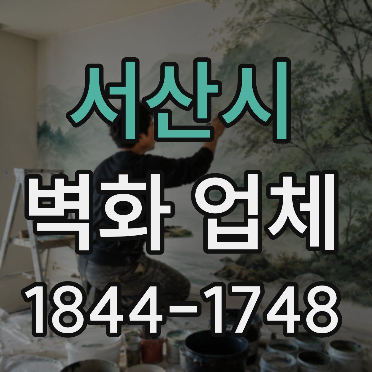 서산시 벽화 업체