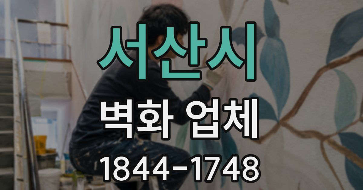 서산시 벽화 업체