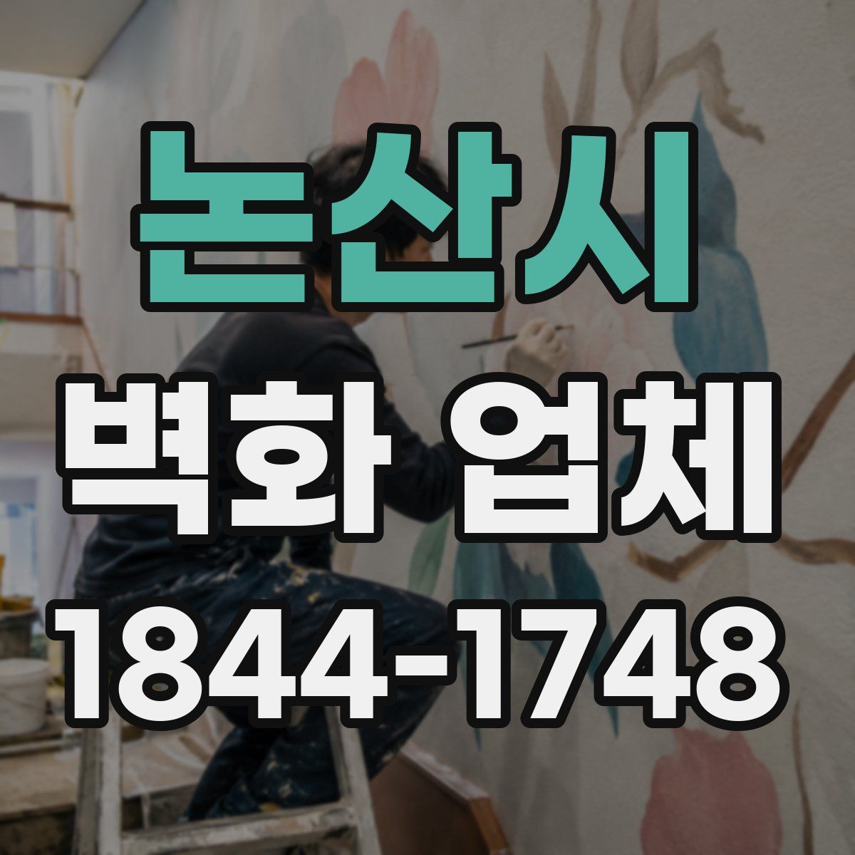 논산시 벽화 업체