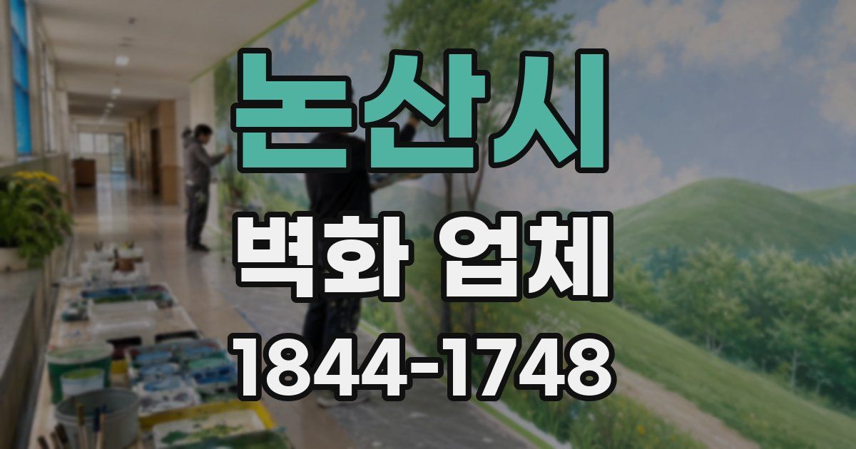 논산시 벽화 업체