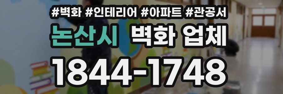 논산시 벽화 업체