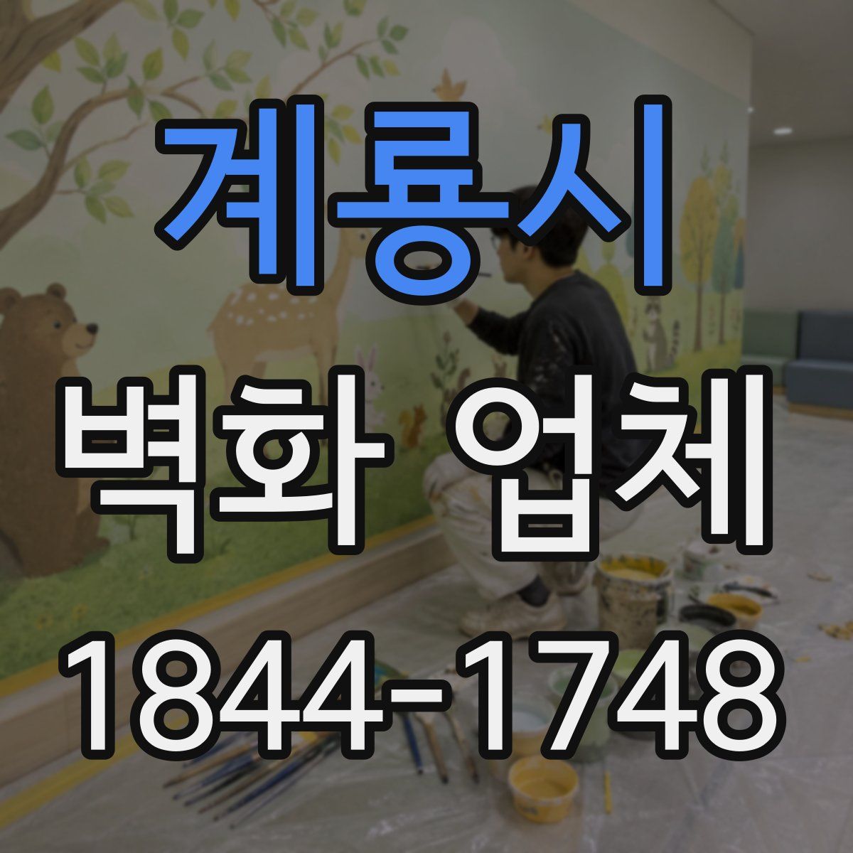 계룡시 벽화 업체