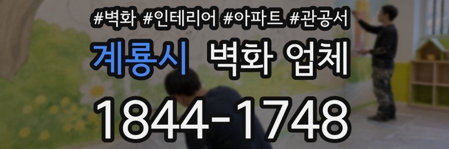 계룡시 벽화 업체