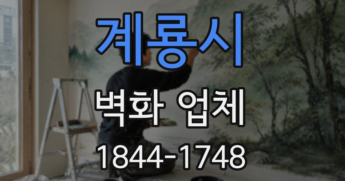 계룡시 벽화 업체