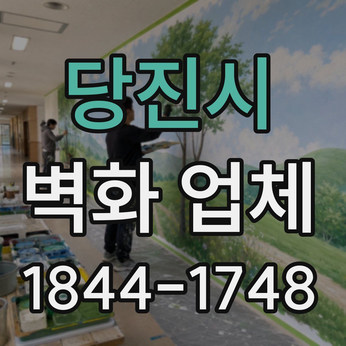 당진시 벽화 업체